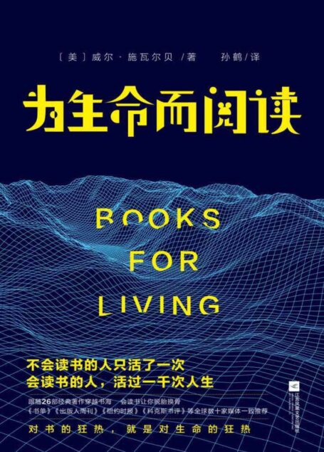 为生命而阅读(不输《岛上书店》的初心与能量,口碑媲美《活出生命的意义》) 献给每一个在生命旅程里默默前行的你:阅读让生命充盈,让我们勇敢有力。