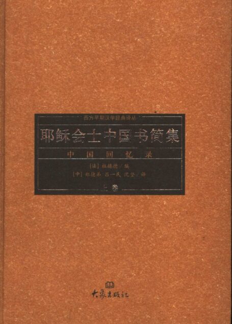 耶稣会士中国书简集：中国回忆录 I_II 上卷