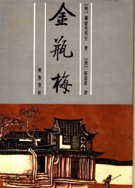 张竹坡批评第一奇书金瓶梅  （上册）  （第2版）