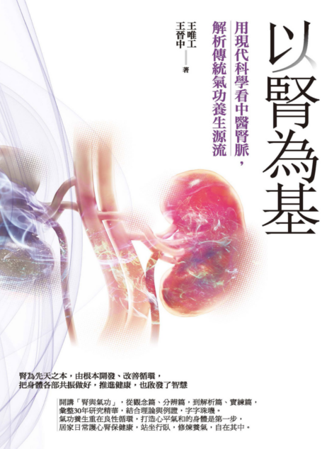 以腎為基：用現代科學看中醫腎脈，解析傳統氣功養生源流