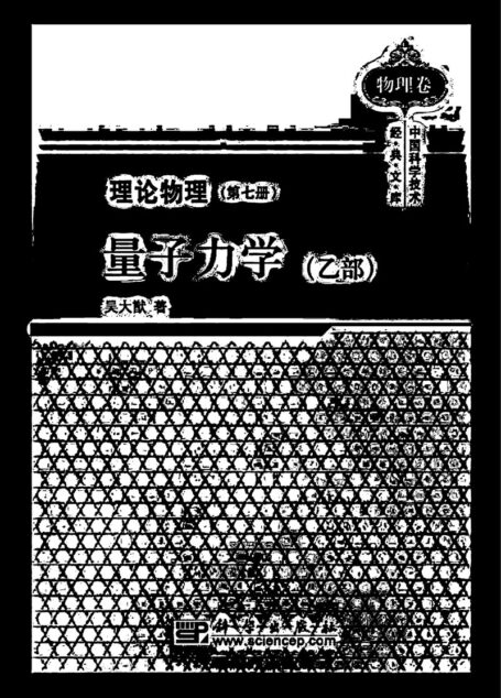 吴大猷理论物理（第七册）量子力学（乙部）