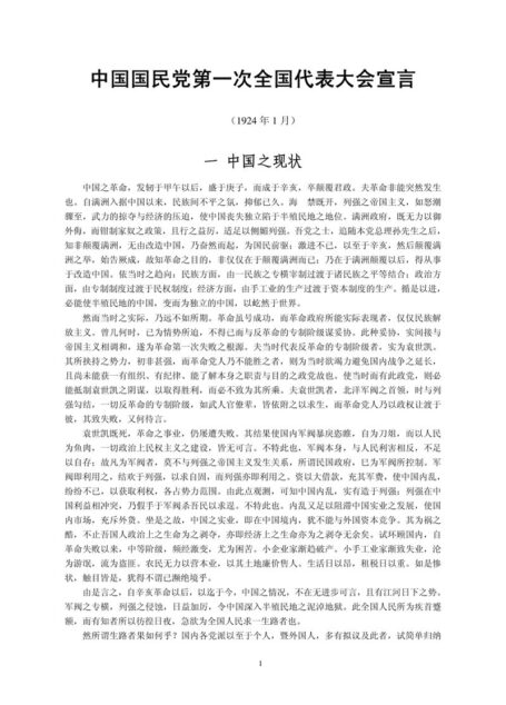 中國國民黨第一次全國代表大會宣言「中文簡體版」