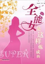 为女人打造的经验法则:全能女是这样炼成的