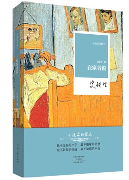 在家者说