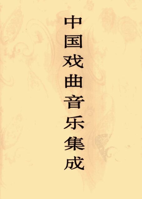 中国戏曲音乐集成 上海卷 上