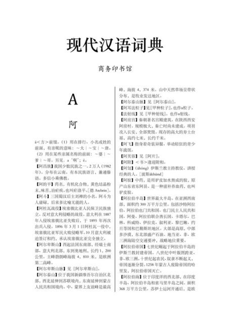 现代汉语词典