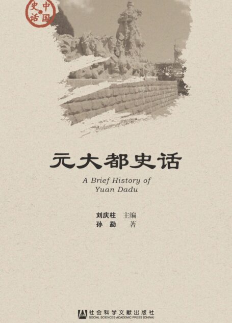 元大都史话