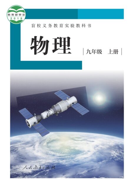 电子教材-特殊教育-盲校-初中-物理-九年级-盲校义务教育实验教科书 物理 九年级 上册(供低视力学生使用)