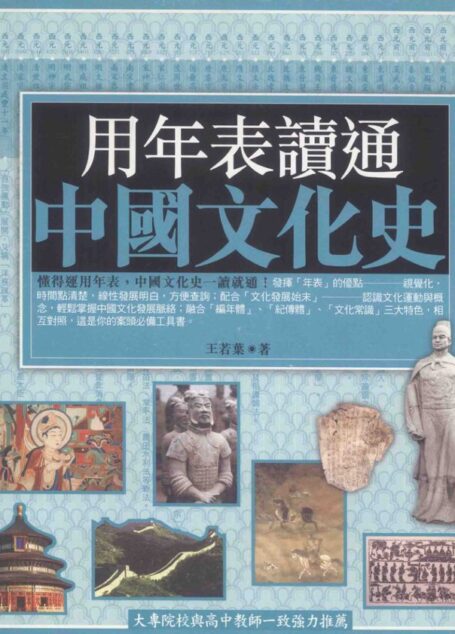 用年表读通中国文化史