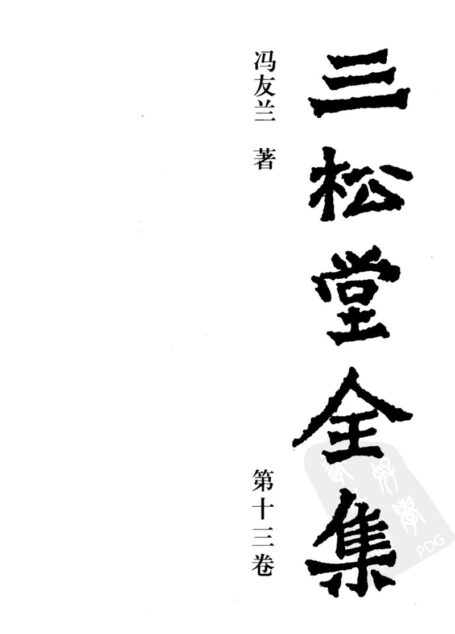 三松堂全集 第13卷 (第二版)