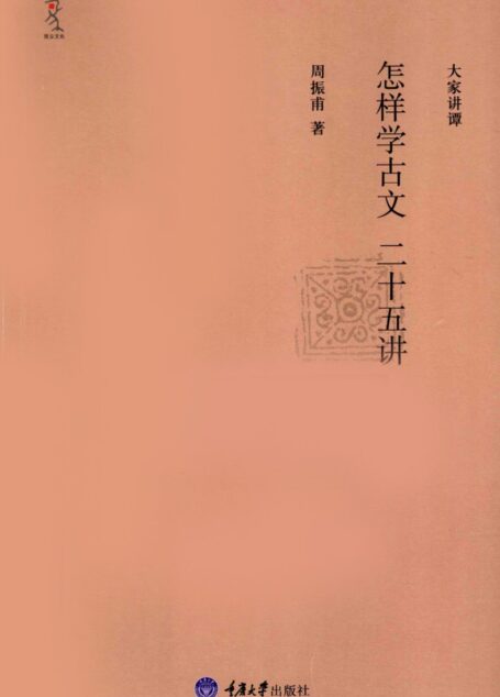 怎样学古文二十五讲.周振甫