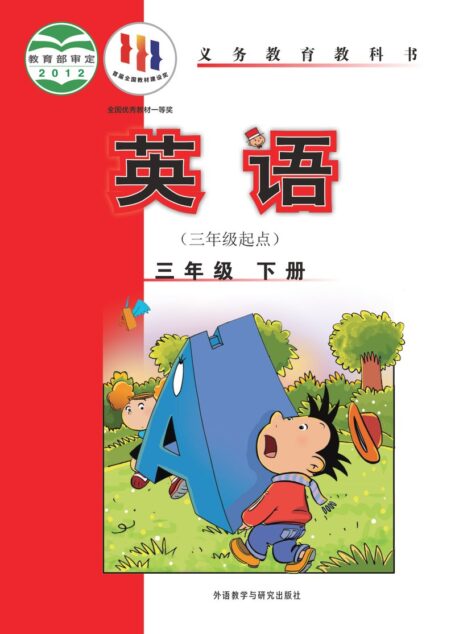 电子教材-小学-英语-外研社版(主编:陈琳)-三年级-义务教育教科书·英语(三年级起点)三年级下册