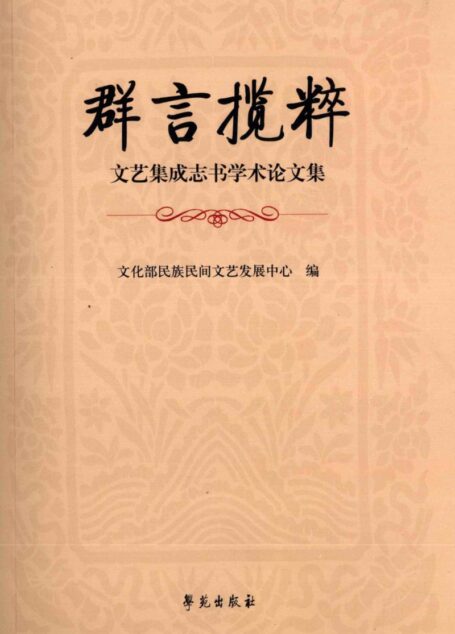 群言揽粹:文艺集成志书学术论文集