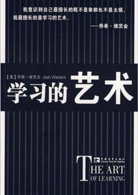 学习的艺术