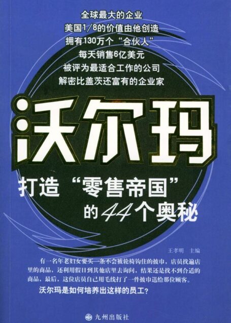 沃尔玛打造“零售帝国”的44个奥秘