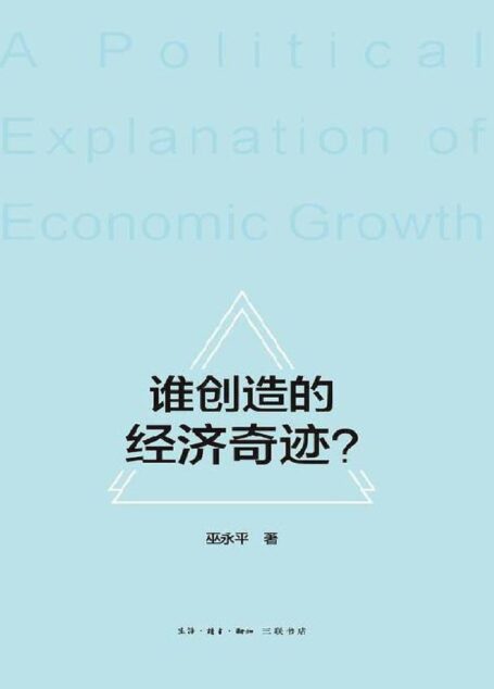 谁创造的经济奇迹?