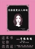 抓住幸福的秘密:化妆改变女人命运