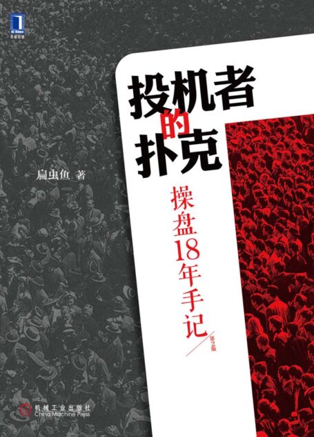 投機者的撲克:操盤18年手記(第2版)