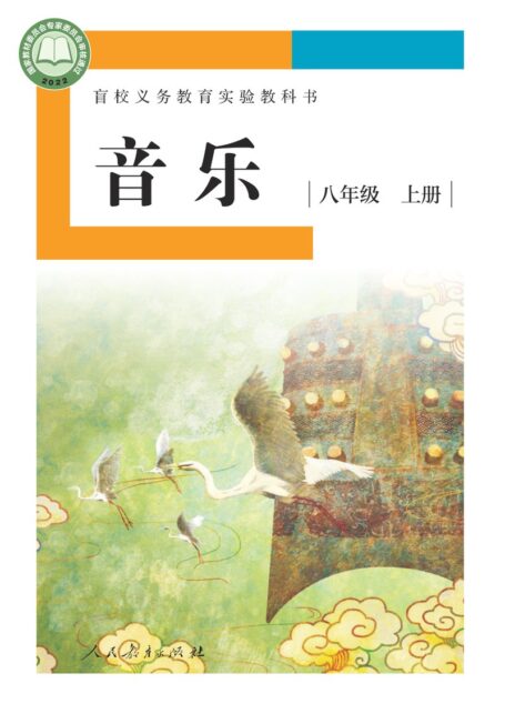 电子教材-特殊教育-盲校-初中-音乐-八年级-盲校义务教育实验教科书 音乐 八年级 上册(供低视力学生使用)