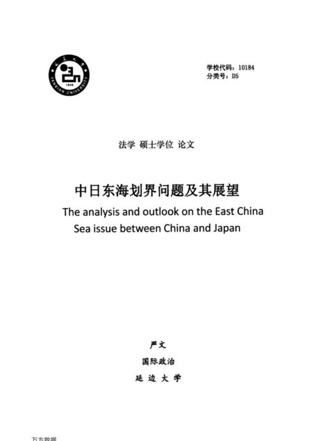 严文. 中日东海划界问题及其展望[D].延边大学,2016.