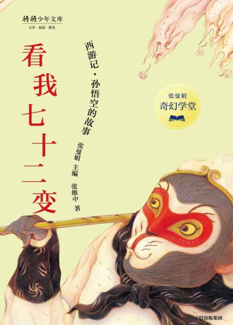 张曼娟奇幻学堂·看我七十二变
