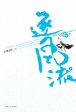 逐风流(下)