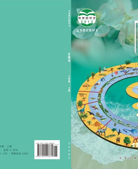 电子教材-初中-生物学-北京版-八年级-义务教育教科书·生物学八年级上册