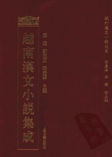 越南汉文小说集成 9