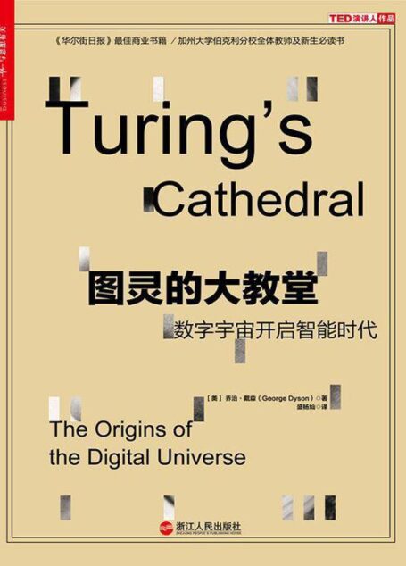 图灵的大教堂