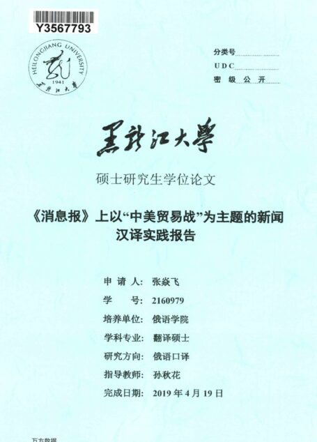 张焱飞. 《消息报》上以“中美贸易战”为主题的新闻汉译实践报告[D].黑龙江大学,2019.