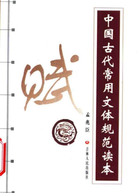 中国古代常用文体规范读本 （赋）