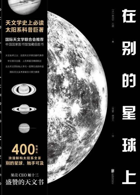 在别的星球上（天文学史上必读太阳系科普巨著，中国国家图书馆馆藏级图书）