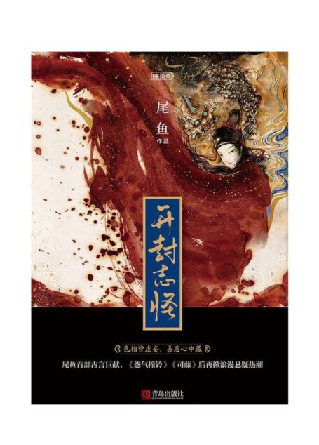 尾鱼1 开封志怪 20-1196
