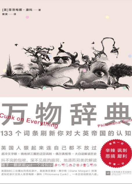 万物辞典:【智障视角解读人类历史、社会、政治、生活,一本正经胡说八道,一如既往英式自黑。可以就着BBC迷你纪录片《扯淡英国史》 一起下饭】