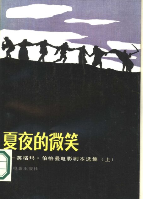夏夜的微笑-英格玛·伯格曼电影剧本选集 上