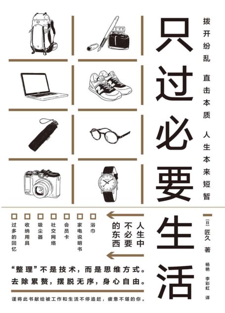 只过必要生活