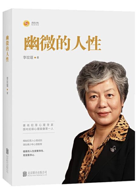 李玫瑾 – 幽微的人性 (2019-04,北京联合出版有限公司)9787559629470