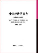中国经济学60年