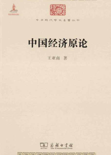 中华现代学术名著丛书0517 [中]王亚南-中国经济原论（经济学173，商务印书馆2014）