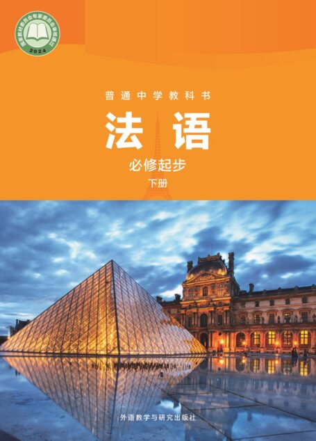 电子教材-初中-法语-外研社版-七年级-普通中学教科书·法语 必修起步下册