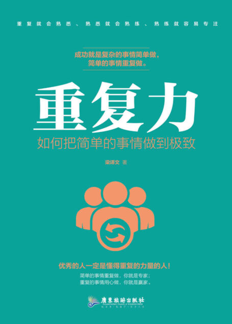 重复力:如何把简单的事情做到极致(成功就是复杂的事情简单的做简单的事情重复的做)