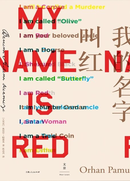 我的名字叫红(新版) (帕慕克别样的色彩系列)
