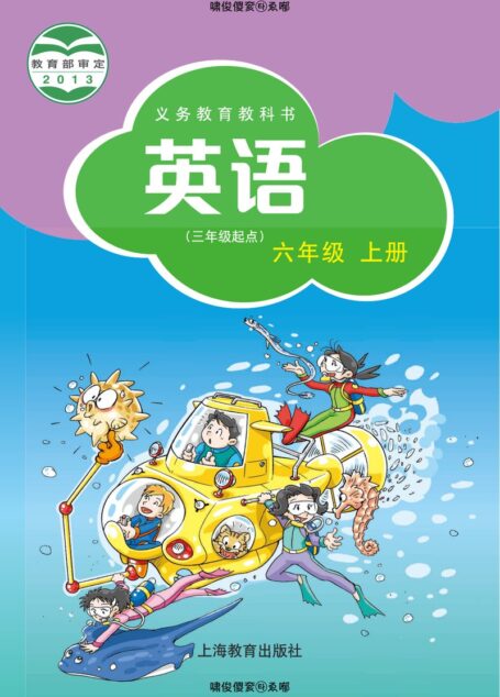 电子教材-小学-英语-沪教版-六年级-义务教育教科书·英语(三年级起点)六年级上册