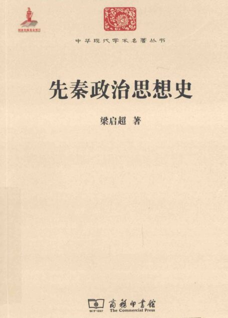 中华现代学术名著丛书0509 [中]梁启超-先秦政治思想史（政治法律139，商务印书馆2014）