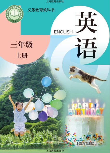 电子教材-小学-英语-沪教版-三年级-(根据2022年版课程标准修订)义务教育教科书 • 英语 三年级上册