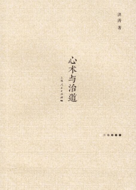 心术与治道