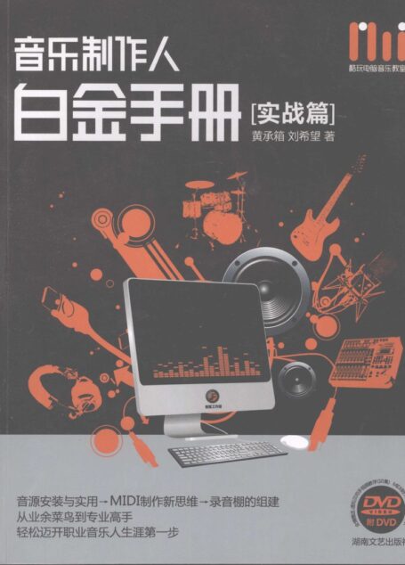 音乐制作人白金手册:实战篇