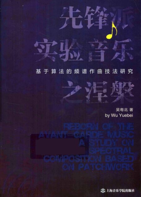先锋派实验音乐之涅槃：基于算法的频谱作曲技法研究