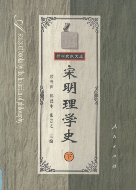 宋明理学史下