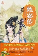 甄宓传